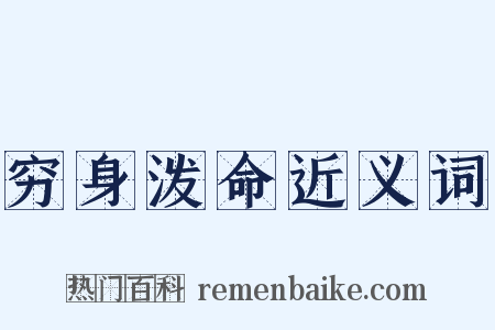 穷身泼命近义词是什么意思的图片